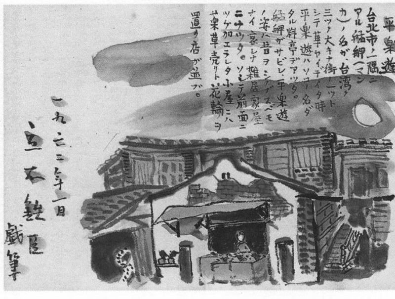 1932 年的「平樂遊」圖｜《立石鐵臣臺灣畫冊》