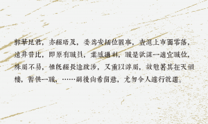 郭琳爽回答八叔公的引薦信(節錄)。圖│連玲玲，2005年9月，〈企業文化的形成與轉型：以民國時期的上海永安公司為例〉