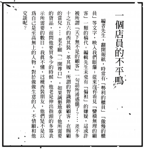 ──摘自〈一個店員的不平鳴〉，《申報》， 1933 年 1 月 24 日，本埠增刊第2版。