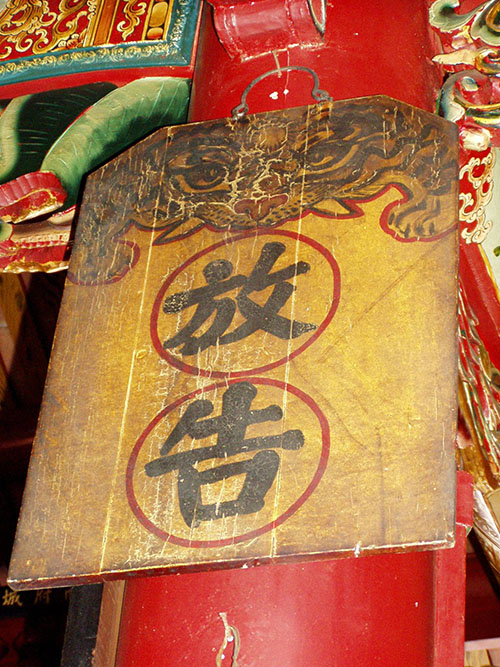 台南城隍廟中，「放告」兩個字非常霸氣，代表你有什麼冤屈，儘管來跟神明告。圖│康豹提供