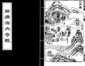 明代楊爾曾的旅遊書《新鐫海內奇觀》，不只透過文字描繪遊覽心得，也畫出具象的風景引人嚮往，筆法有別於強調意象的文人山水畫。圖│中國哲學書電子化計劃