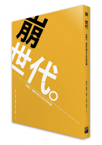 著作《崩世代》之後，林宗弘續以「世代」的角度研究台灣社會。 圖│台灣勞工陣線