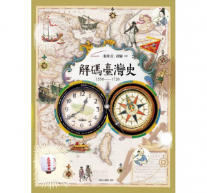 《解碼臺灣史 1550-1720 》本書涵蓋東番、荷西、鄭氏、清朝四個時期，提出新穎的歷史解釋，翻轉一般對臺灣的印象。圖│遠流出版社