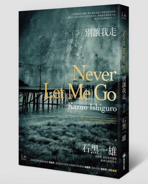 石黑一雄的小說──《別讓我走》(Never Let Me Go) 圖│商周出版