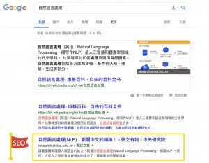 在 Google 搜尋「自然語言處理」，可以看到《研之有物》的文章排行僅次於維基百科。資料來源│Google 搜尋