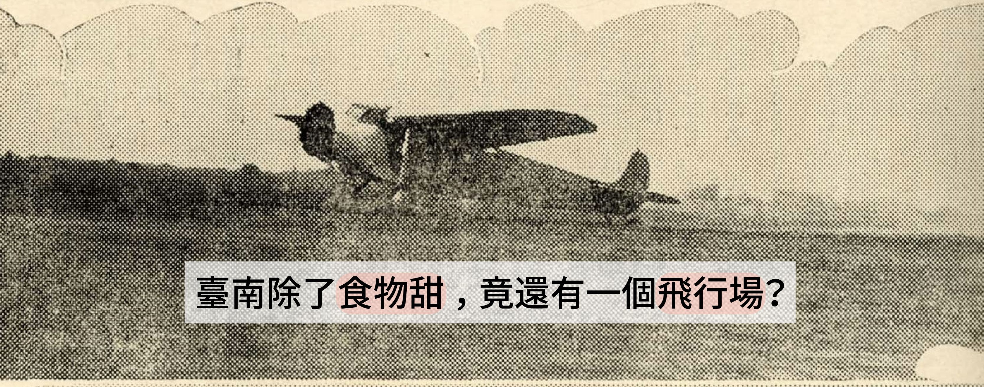 Taina History Sugar Airplane Banner 研之有物 │ 串聯您與中央研究院的橋梁