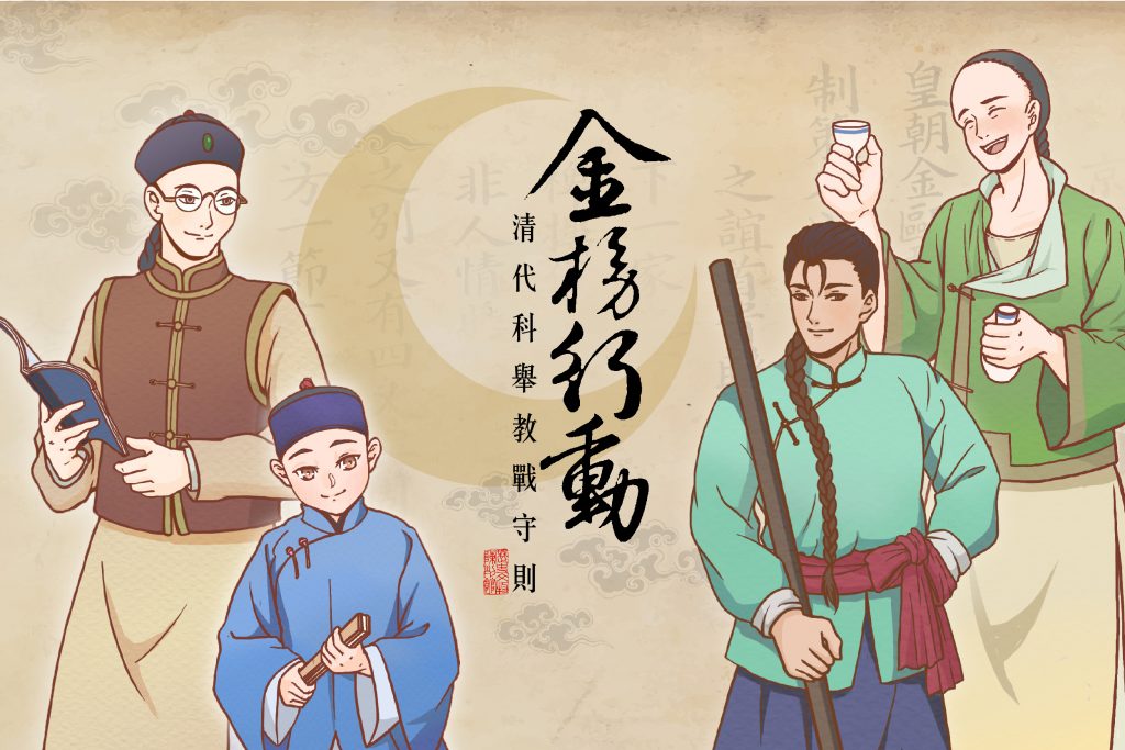 「金榜行動：清代科舉教戰守則」是中研院「歷史文物陳列館」策畫的線上展覽，結合插畫繪製、遊戲角色、文物藏品，打破時間、空間限制，不出門一樣能逛展。文物館也特別設計了對話機器人，讓讀者選取角色一玩 RPG，測試看看你會成功達陣、金榜題名，還是眨眼就 GG！圖│歷史文物陳列館線上展覽畫面