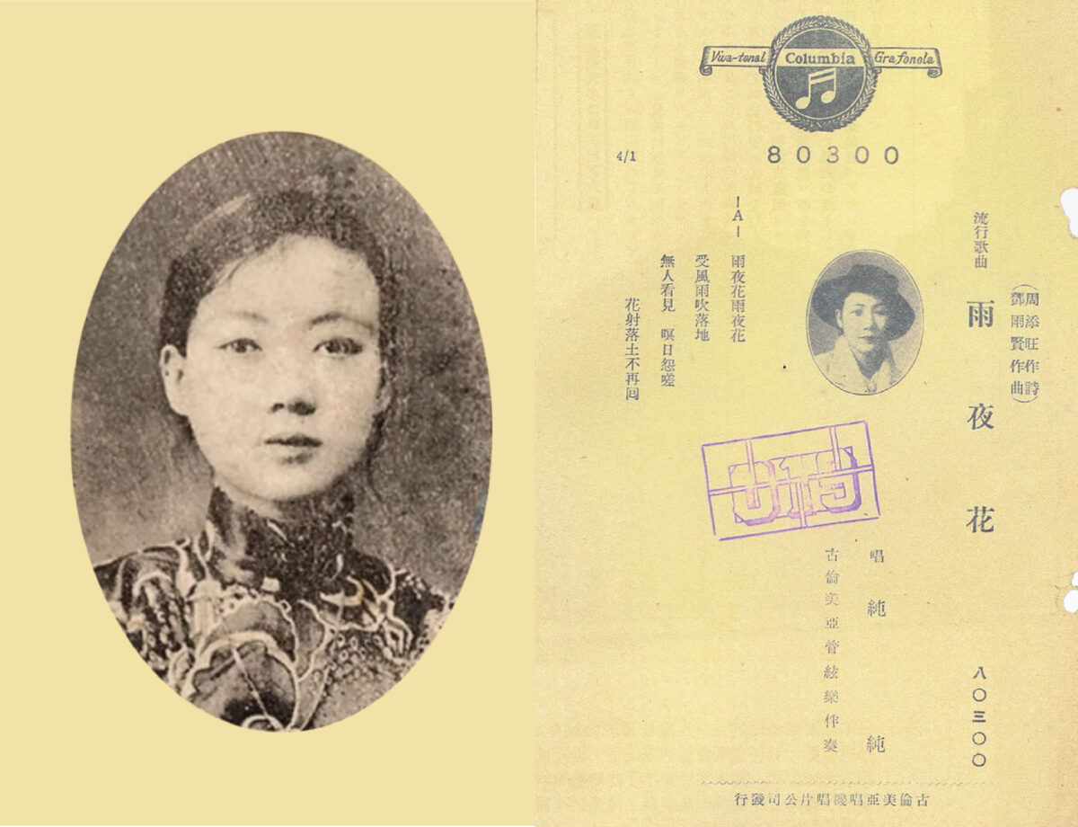 純純堪稱是臺灣流行樂壇第一位天后。她出生於 1914 年，原本是歌仔戲班演員，後來被臺灣首家唱片公司「古倫美亞」延攬，錄製了多張臺語和日語唱片，唱紅多首 1930-1940 年代臺語經典流行歌，如〈望春風〉、〈雨夜花〉、〈跳舞時代〉、〈桃花泣血記〉等。圖│Wikimedia