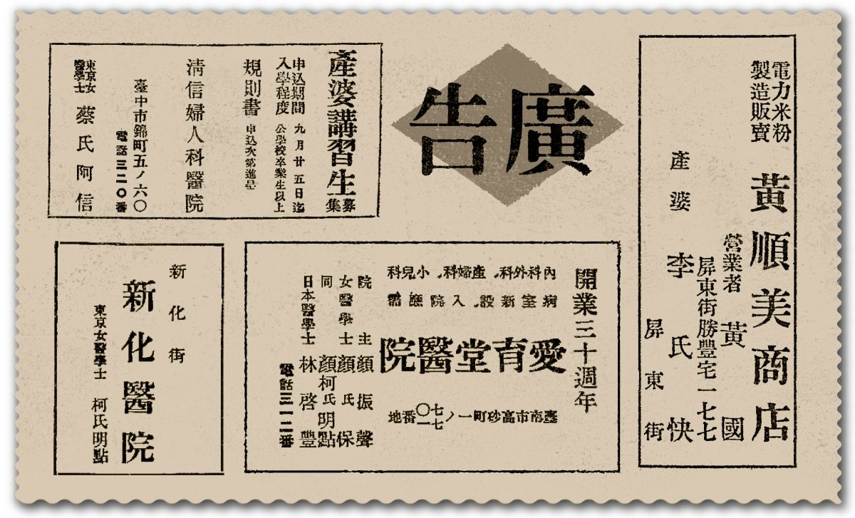 女醫生與新式產婆在報紙上刊登廣告 圖｜研之有物（資料來源｜游鑑明）