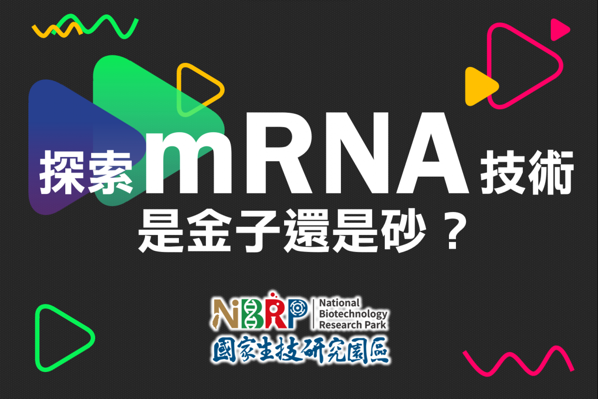 活動資訊│探索 mRNA 技術，是金子還是砂？