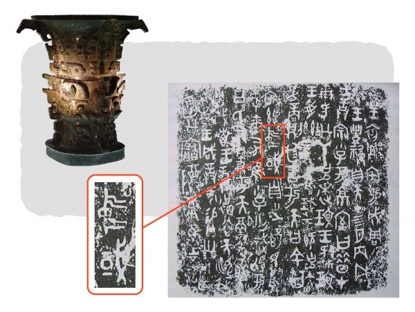 「中國」這個名詞，最早見於西周開國之初的青銅器〈何尊〉，上頭的銘文寫到：「宅茲中或（國）」，但此處的「中國」尚不具備國家疆域的意涵。 圖｜研之有物（來源｜Wikipedia）