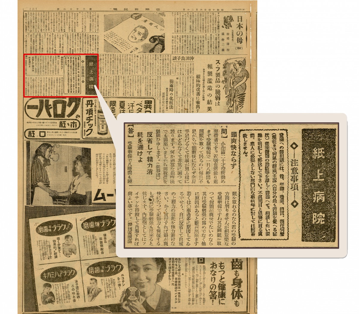 1939 年 6 月 20 日《臺灣新民報》紙上病院專欄。該讀者互動專欄由報社幹部黃朝清醫學博士主持，回覆讀者有關醫療問題的投書。本篇投書來自一位考生，表示一天有睡滿 8 個小時，但在備考期間仍覺得食慾不振、頭昏腦脹、全身無力。黃朝清回覆：仍能睡足 8 小時，真是輕鬆的考試準備呢！請自我反省，避免消耗精力。 圖｜中研院臺灣史研究所檔案館