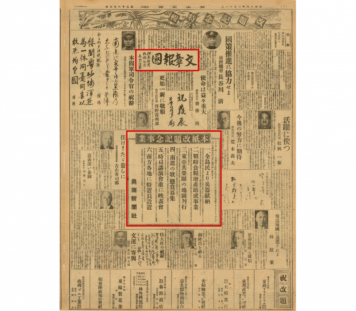 1941 年 2 月改名《興南新聞》紀念特輯。臺灣總督長谷川清提字「文章報國」，中間版面標明報社作為國策協力者的六大事業。 圖｜中研院臺灣史研究所檔案館