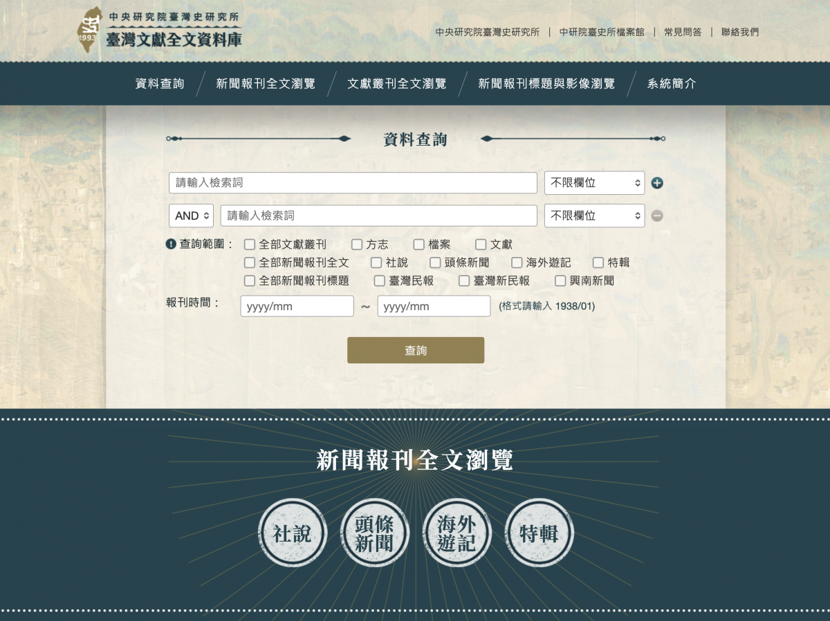 臺灣文獻全文資料庫 圖｜中研院臺灣史研究所檔案館