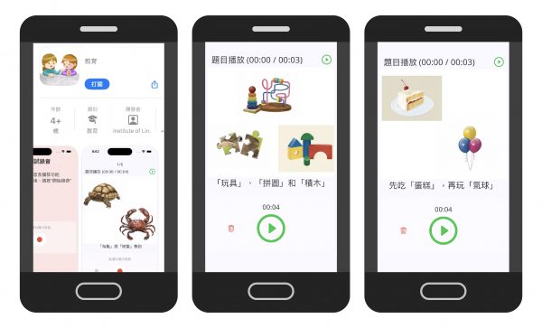 圖為中研院語言所自行開發的 APP，透過看圖唸語句的方式，錄下臺灣各年齡層華語使用者的語音，協助研究人員進行語音聽感評估、聲學分析研究，建立自動語音清晰度、正確性評估模型。 圖｜中研院語言學研究所